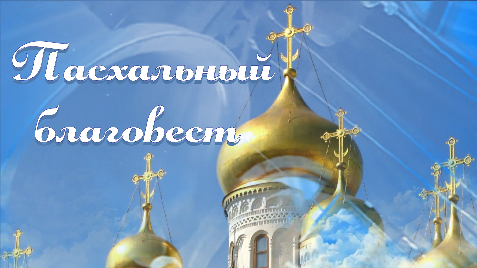 Презентации на православные темы