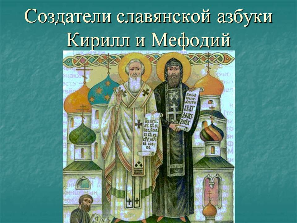 Кирилл и мефодий создатели славянской письменности презентация