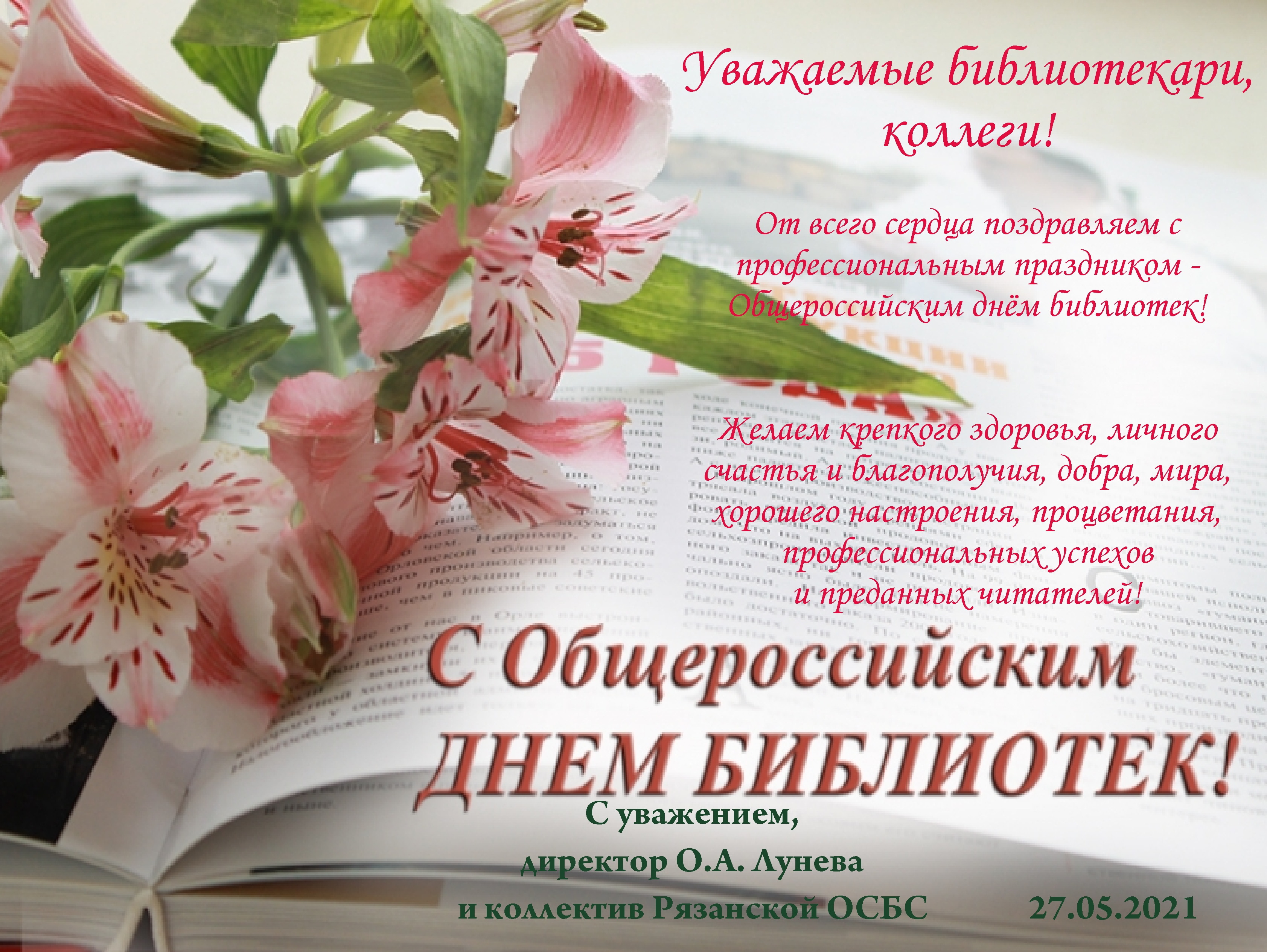 День библиотек молодежь. Общероссийский день библиотек. Всероссийский день Биб. Поздравление с Общероссийским днем библиотек. Поздравление с днем библиотек.