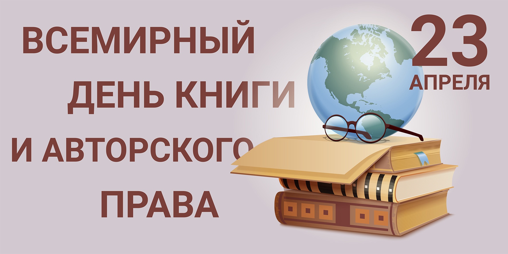 Всемирный день книги 2024. 23 Апреля Всемирный день книги. День книги в России.